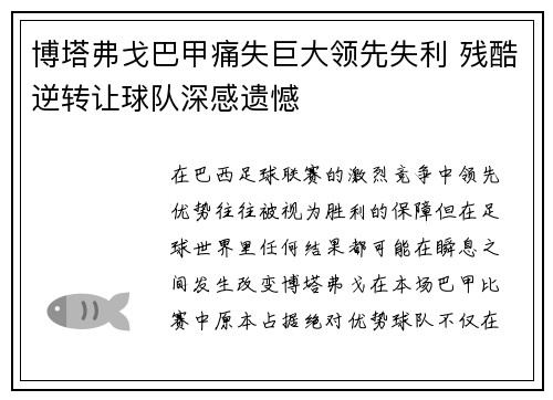 博塔弗戈巴甲痛失巨大领先失利 残酷逆转让球队深感遗憾 博塔弗戈巴甲痛失巨大领先失利 残酷逆转让球队深感遗憾