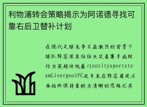 利物浦转会策略揭示为阿诺德寻找可靠右后卫替补计划 利物浦转会策略揭示为阿诺德寻找可靠右后卫替补计划