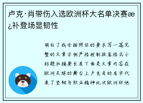 卢克·肖带伤入选欧洲杯大名单决赛替补登场显韧性