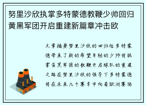 努里沙欣执掌多特蒙德教鞭少帅回归黄黑军团开启重建新篇章冲击欧 努里沙欣执掌多特蒙德教鞭少帅回归黄黑军团开启重建新篇章冲击欧