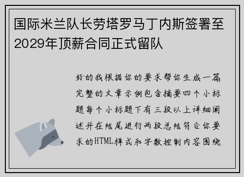 国际米兰队长劳塔罗马丁内斯签署至2029年顶薪合同正式留队 国际米兰队长劳塔罗马丁内斯签署至2029年顶薪合同正式留队
