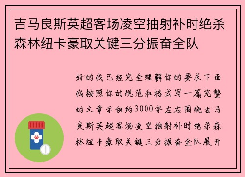 吉马良斯英超客场凌空抽射补时绝杀森林纽卡豪取关键三分振奋全队 吉马良斯英超客场凌空抽射补时绝杀森林纽卡豪取关键三分振奋全队