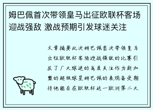 姆巴佩首次带领皇马出征欧联杯客场迎战强敌 激战预期引发球迷关注 姆巴佩首次带领皇马出征欧联杯客场迎战强敌 激战预期引发球迷关注