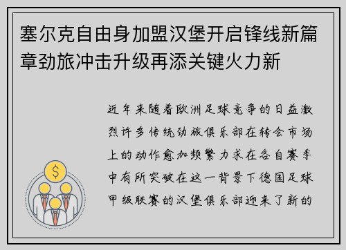 塞尔克自由身加盟汉堡开启锋线新篇章劲旅冲击升级再添关键火力新 塞尔克自由身加盟汉堡开启锋线新篇章劲旅冲击升级再添关键火力新