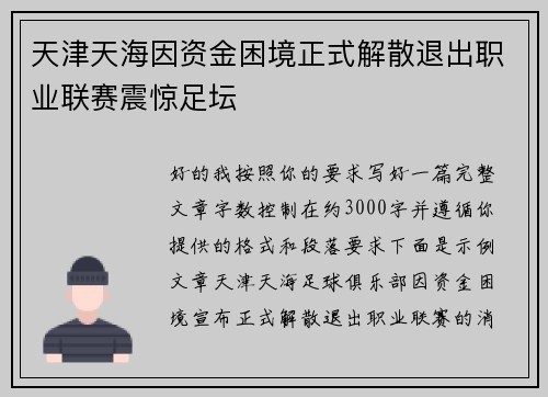 天津天海因资金困境正式解散退出职业联赛震惊足坛 天津天海因资金困境正式解散退出职业联赛震惊足坛