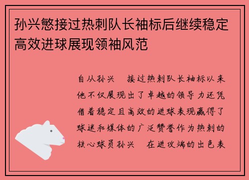 孙兴慜接过热刺队长袖标后继续稳定高效进球展现领袖风范 孙兴慜接过热刺队长袖标后继续稳定高效进球展现领袖风范