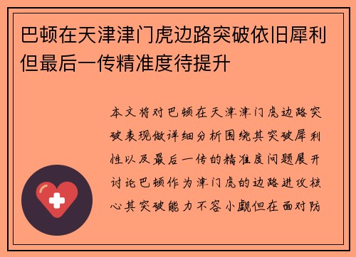 巴顿在天津津门虎边路突破依旧犀利但最后一传精准度待提升 巴顿在天津津门虎边路突破依旧犀利但最后一传精准度待提升