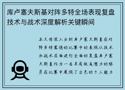 库卢塞夫斯基对阵多特全场表现复盘技术与战术深度解析关键瞬间 库卢塞夫斯基对阵多特全场表现复盘技术与战术深度解析关键瞬间