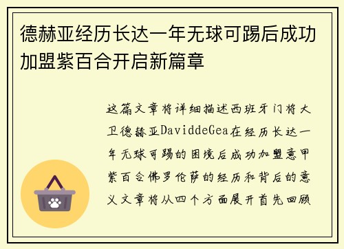 德赫亚经历长达一年无球可踢后成功加盟紫百合开启新篇章 德赫亚经历长达一年无球可踢后成功加盟紫百合开启新篇章