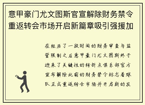 意甲豪门尤文图斯官宣解除财务禁令重返转会市场开启新篇章吸引强援加盟 意甲豪门尤文图斯官宣解除财务禁令重返转会市场开启新篇章吸引强援加盟