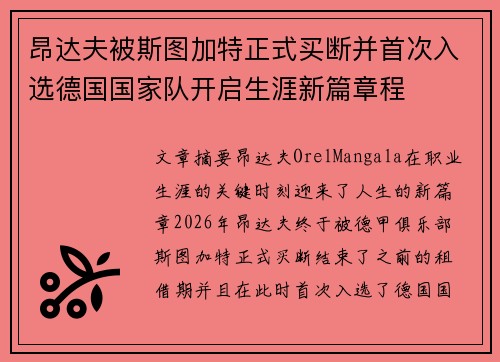 昂达夫被斯图加特正式买断并首次入选德国国家队开启生涯新篇章程 昂达夫被斯图加特正式买断并首次入选德国国家队开启生涯新篇章程