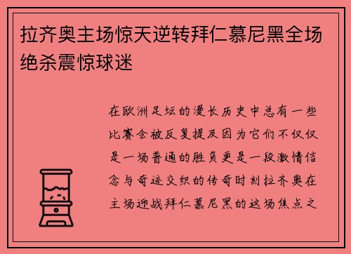 拉齐奥主场惊天逆转拜仁慕尼黑全场绝杀震惊球迷 拉齐奥主场惊天逆转拜仁慕尼黑全场绝杀震惊球迷