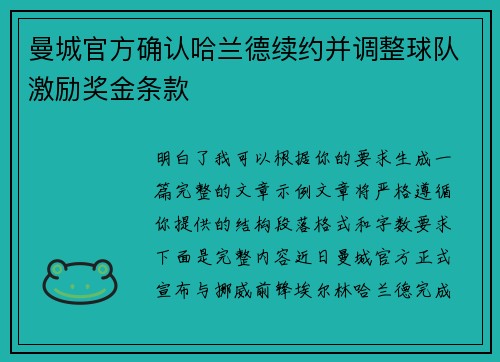 曼城官方确认哈兰德续约并调整球队激励奖金条款