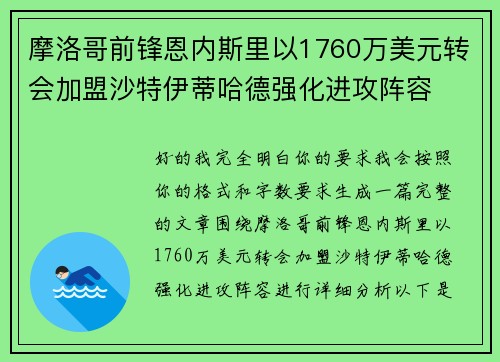 摩洛哥前锋恩内斯里以1760万美元转会加盟沙特伊蒂哈德强化进攻阵容