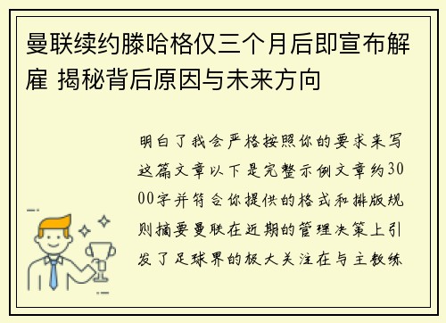 曼联续约滕哈格仅三个月后即宣布解雇 揭秘背后原因与未来方向 曼联续约滕哈格仅三个月后即宣布解雇 揭秘背后原因与未来方向