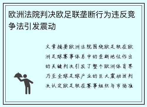 欧洲法院判决欧足联垄断行为违反竞争法引发震动 欧洲法院判决欧足联垄断行为违反竞争法引发震动