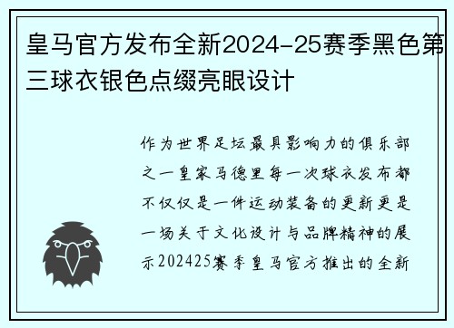 皇马官方发布全新2024-25赛季黑色第三球衣银色点缀亮眼设计 皇马官方发布全新2024-25赛季黑色第三球衣银色点缀亮眼设计