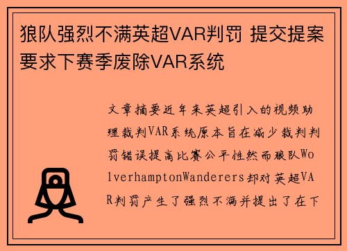 狼队强烈不满英超VAR判罚 提交提案要求下赛季废除VAR系统 狼队强烈不满英超VAR判罚 提交提案要求下赛季废除VAR系统