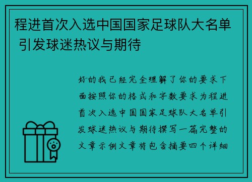 程进首次入选中国国家足球队大名单 引发球迷热议与期待