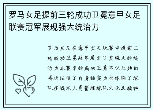 罗马女足提前三轮成功卫冕意甲女足联赛冠军展现强大统治力