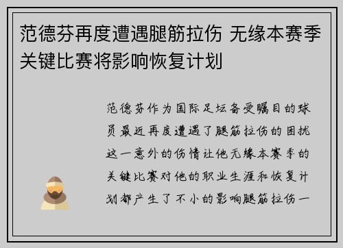 范德芬再度遭遇腿筋拉伤 无缘本赛季关键比赛将影响恢复计划 范德芬再度遭遇腿筋拉伤 无缘本赛季关键比赛将影响恢复计划