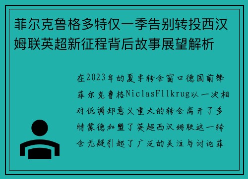 菲尔克鲁格多特仅一季告别转投西汉姆联英超新征程背后故事展望解析