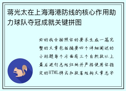 蒋光太在上海海港防线的核心作用助力球队夺冠成就关键拼图 蒋光太在上海海港防线的核心作用助力球队夺冠成就关键拼图