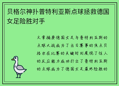 贝格尔神扑普特利亚斯点球拯救德国女足险胜对手