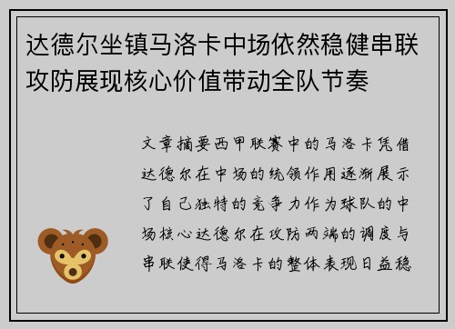 达德尔坐镇马洛卡中场依然稳健串联攻防展现核心价值带动全队节奏 达德尔坐镇马洛卡中场依然稳健串联攻防展现核心价值带动全队节奏