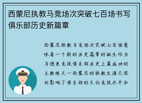 西蒙尼执教马竞场次突破七百场书写俱乐部历史新篇章