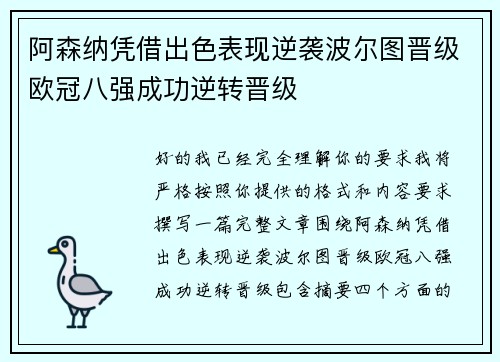 阿森纳凭借出色表现逆袭波尔图晋级欧冠八强成功逆转晋级 阿森纳凭借出色表现逆袭波尔图晋级欧冠八强成功逆转晋级