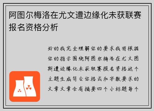 阿图尔梅洛在尤文遭边缘化未获联赛报名资格分析 阿图尔梅洛在尤文遭边缘化未获联赛报名资格分析