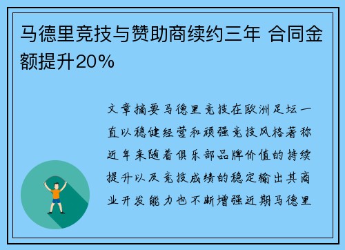 马德里竞技与赞助商续约三年 合同金额提升20% 马德里竞技与赞助商续约三年 合同金额提升20%