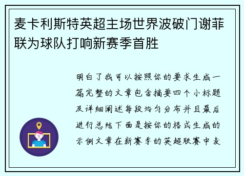 麦卡利斯特英超主场世界波破门谢菲联为球队打响新赛季首胜