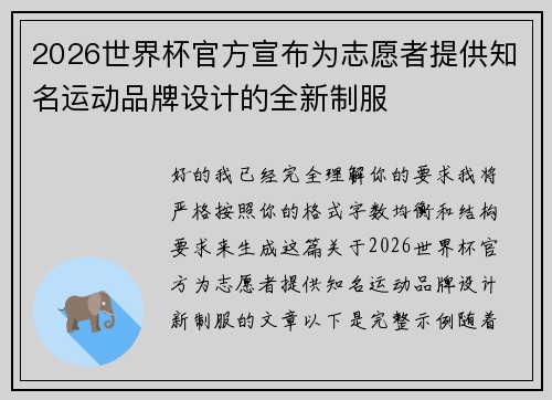 2026世界杯官方宣布为志愿者提供知名运动品牌设计的全新制服
