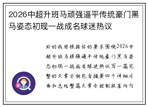 2026中超升班马顽强逼平传统豪门黑马姿态初现一战成名球迷热议 2026中超升班马顽强逼平传统豪门黑马姿态初现一战成名球迷热议