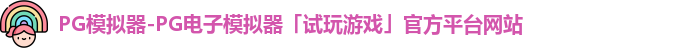 pg模拟器